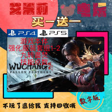 PS5 明末渊虚之羽豪华版 买一送一 数字下载版 游戏认证国行通用