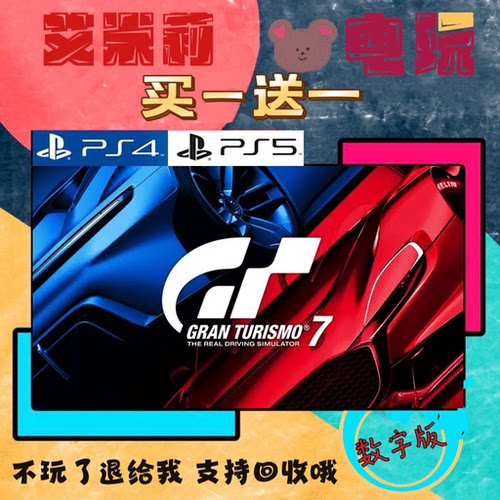 买一送一 GT7 跑车浪漫旅赛车7  PS4兼容PS5 数字下载版游戏