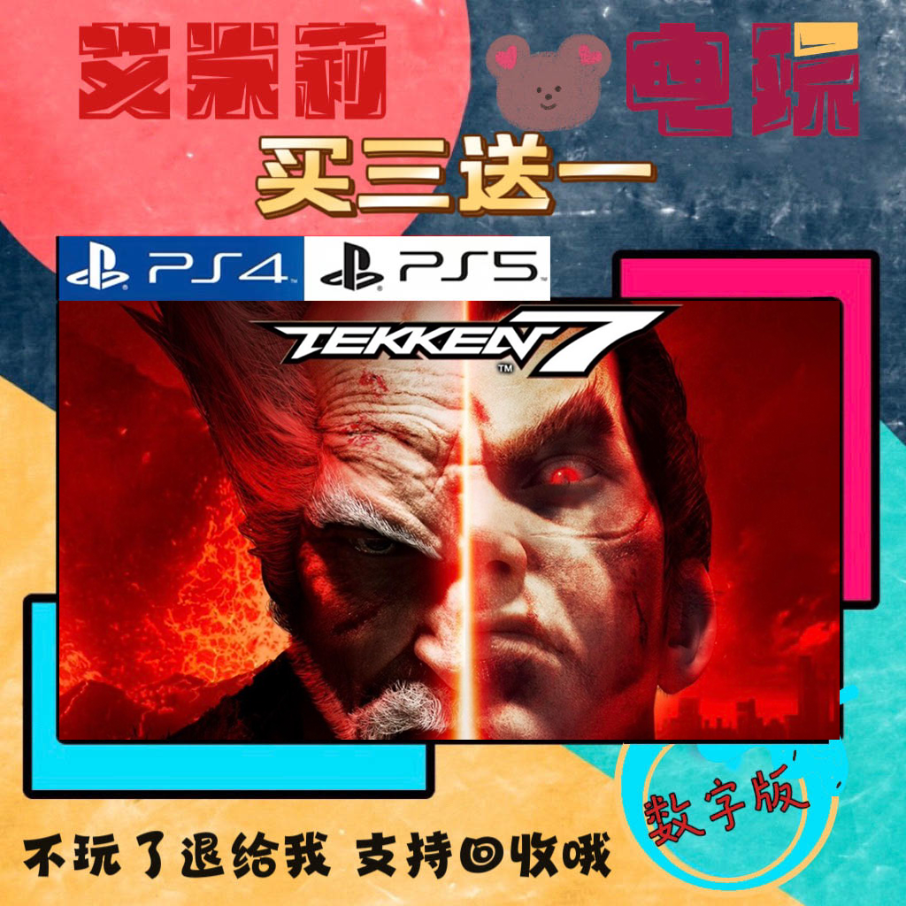 买三送一 铁拳7 PS4兼容PS5 数字下载版游戏 国行兼容 双人格斗