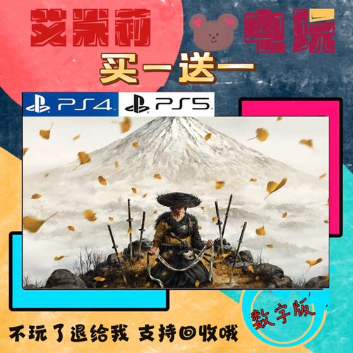 PS5 羊蹄山之魂 对马岛2买一送一 数字下载版游戏 认证国行港版