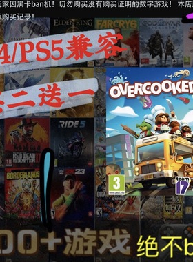 买一送一 分手厨房2 煮糊了2 overcooked2 PS4兼容PS5数字下载版