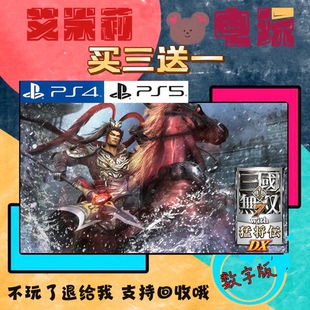 买三送一 真三国无双7猛虎传 PS4兼容PS5 数字下载版游戏国行通用