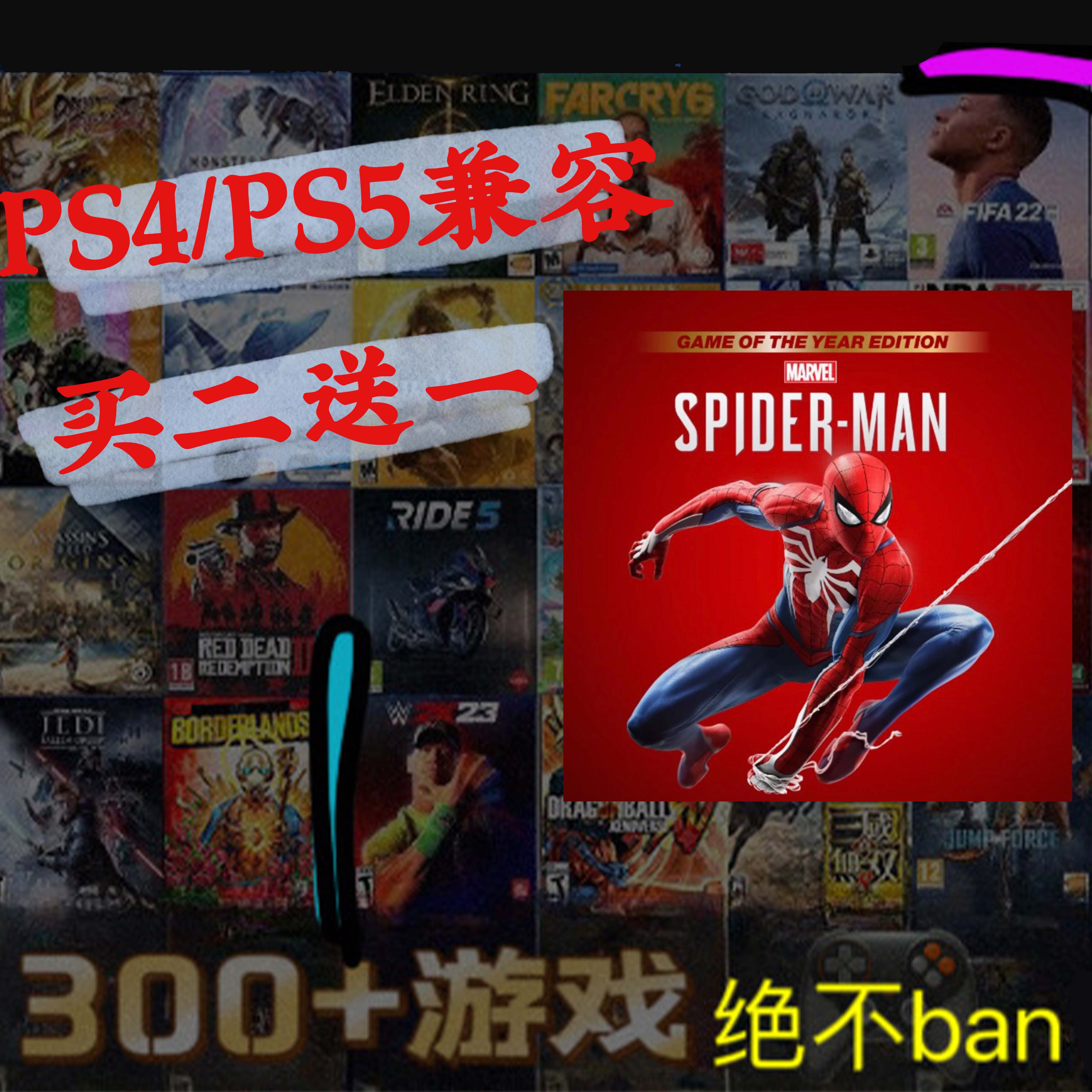 买二送一 蜘蛛侠1年度版全DLC PS4 PS5 游戏 数字下载版 可认证