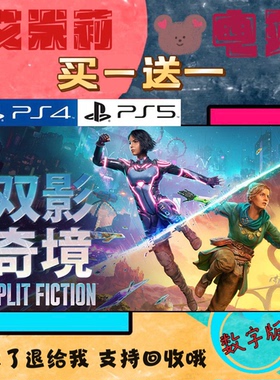 PS5 双影奇镜 双人成行2 买一送一 数字下载版游戏 认证国行通用