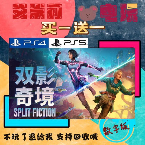 PS5 双影奇镜 双人成行2 买一送一 数字下载版游戏 认证国行通用