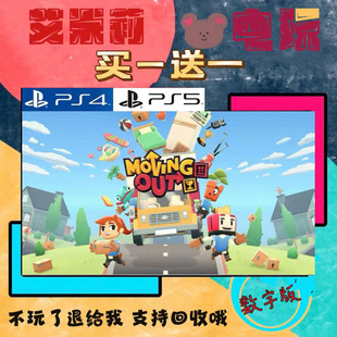 胡闹搬家 PS4 PS5  买一送一 数字下载版游戏 认证国行港服通用