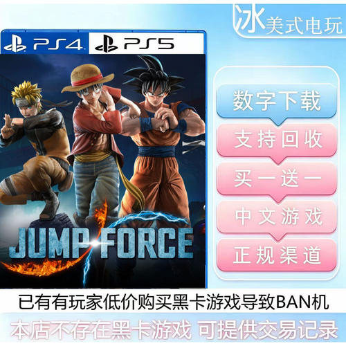 Jump force 明星大乱斗 PS4 PS5 买一送一 数字下载版游戏 可认证