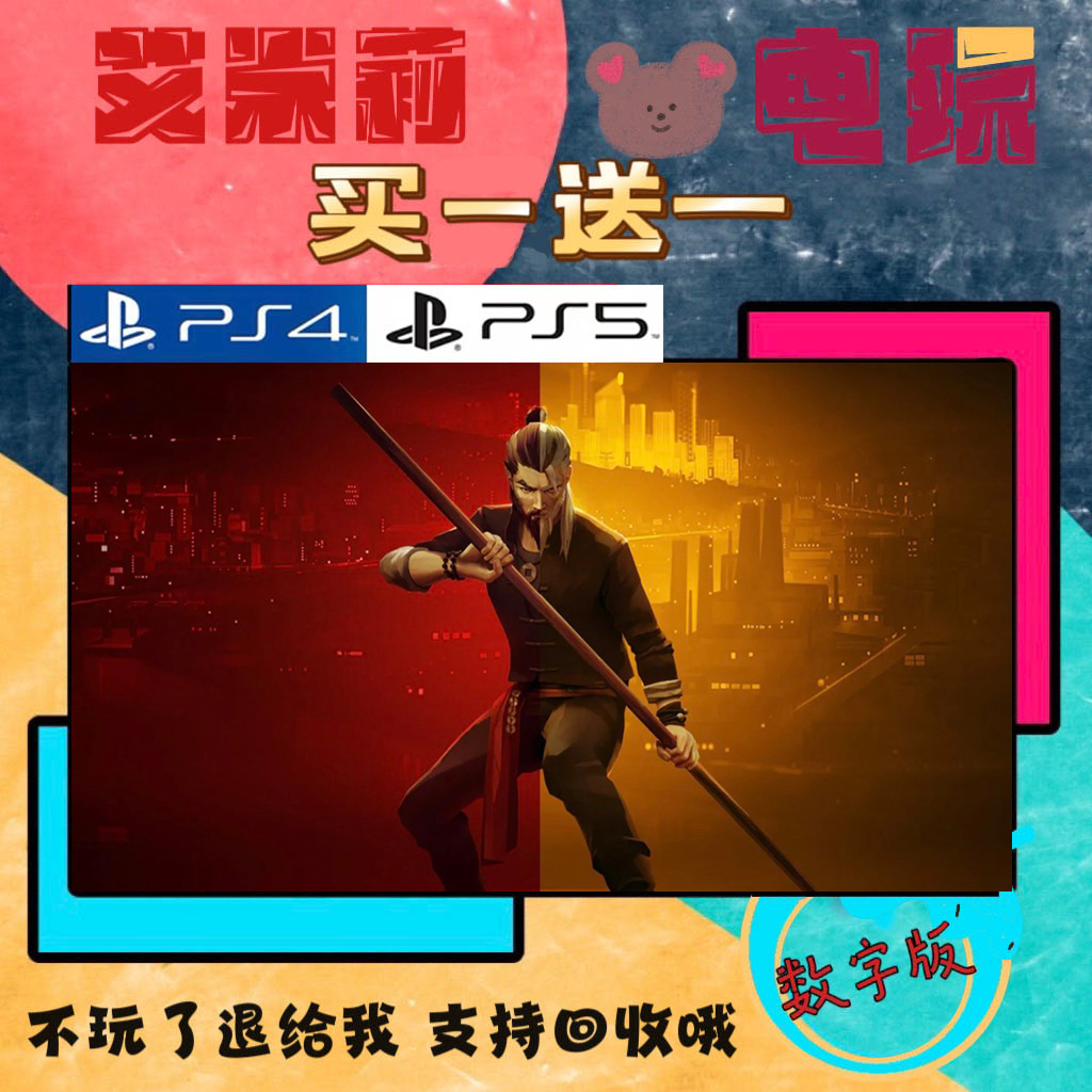 买一送一 师傅 SIFU 师父 PS4兼容PS5 数字游戏可认证下载 国行港
