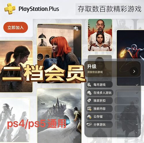 PS5 PS4 二档会员 psn会员 psn plus港服 国航通用高级会员2档