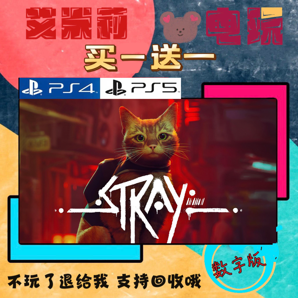 买一送一 stray迷失 迷途猫 PS4兼容PS5 游戏数字下载版港服国行