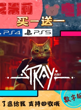 买一送一 stray迷失 迷途猫 PS4兼容PS5 游戏数字下载版港服国行