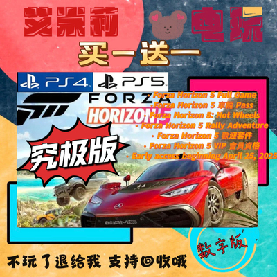 地平线5 终极版 PS5游戏 买一送一 数字下载版游戏 国航港版通用
