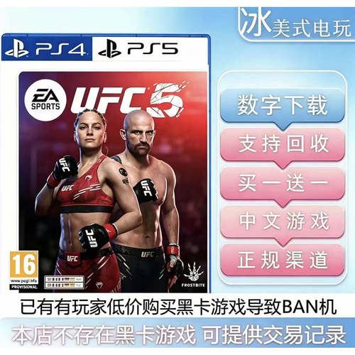 UFC5 终极格斗冠军5 PS5游戏 买一送一 数字下载版游戏国行港版