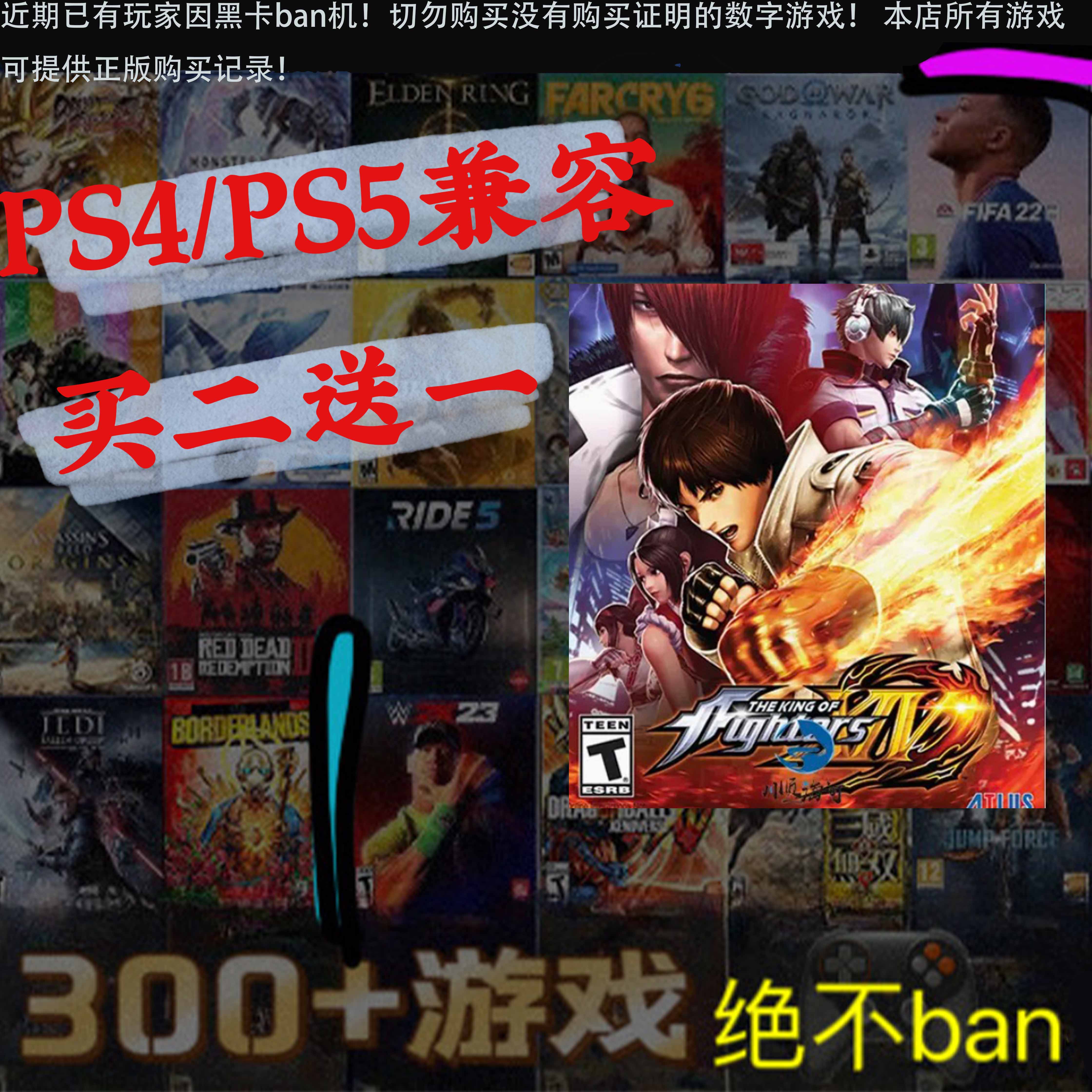 买二送一 拳皇14 PS4和PS5兼容 数字下载版 可认证