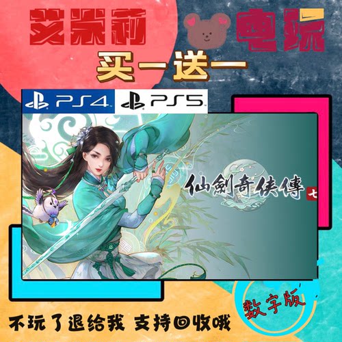 买三送一 仙剑奇侠传7 仙剑7 PS4兼容PS5 数字下载版游戏