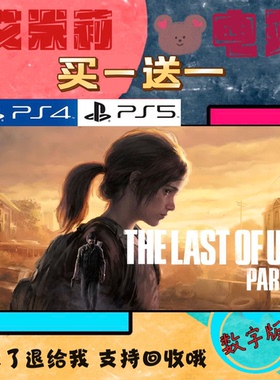 买一送一 美国末日1重置版 PS5独占 最后的生还者1 数字下载版