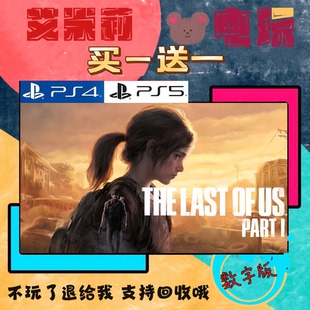 买一送一 美国末日1重置版 PS5独占 最后的生还者1 数字下载版