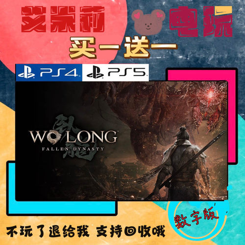 买一送一 卧龙 苍天陨落 PS4兼容PS5 数字下载版游戏认证