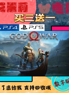 买三送一 战神4 God of war PS4兼容PS5 数字下载版游戏 国行通用