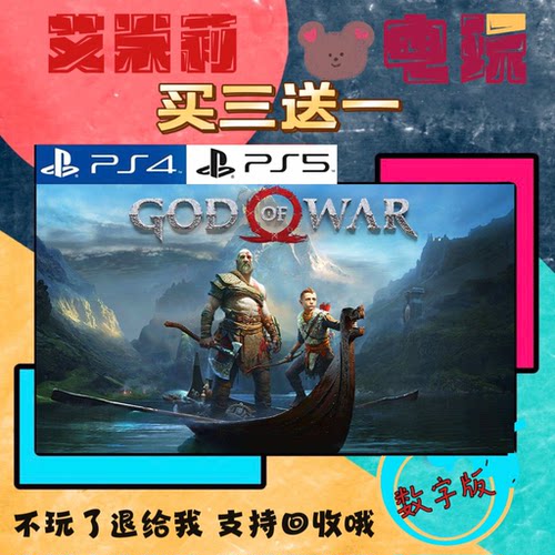 买三送一 战神4 God of war PS4兼容PS5 数字下载版游戏 国行通用