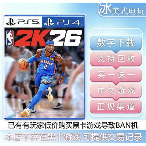 NBA2K26 PS4 PS5 买一送一 数字下载版游戏 认证国行通用港服2k26