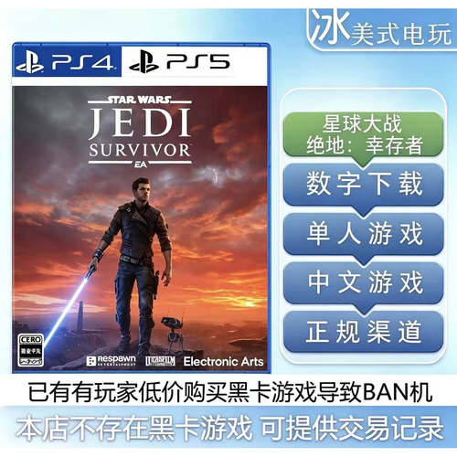 星球大战 绝地幸存者 PS5 买一送一 数字下载版游戏 国航港版通用