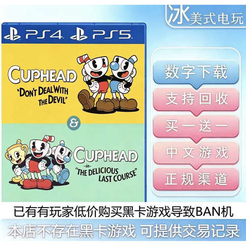 茶杯头 带dlc PS4 PS5 买一送一 数字下载版游戏 认证国行港服
