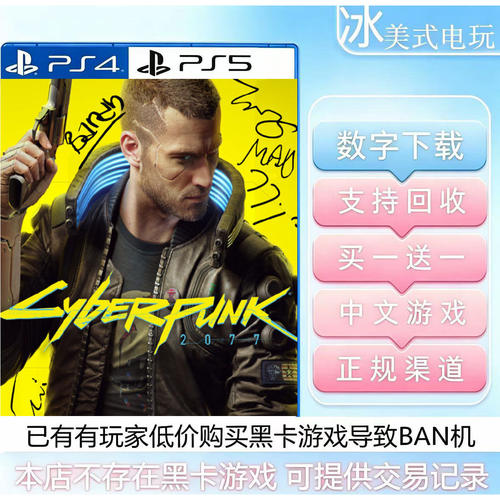 赛博朋克2077 PS4 PS5 买一送一 数字下载版游戏 国行港版通用