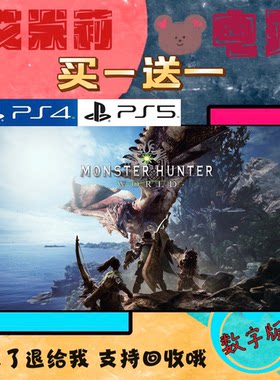 买三送一 怪物猎人世界 怪猎 PS4兼容PS5 数字下载版游戏认证