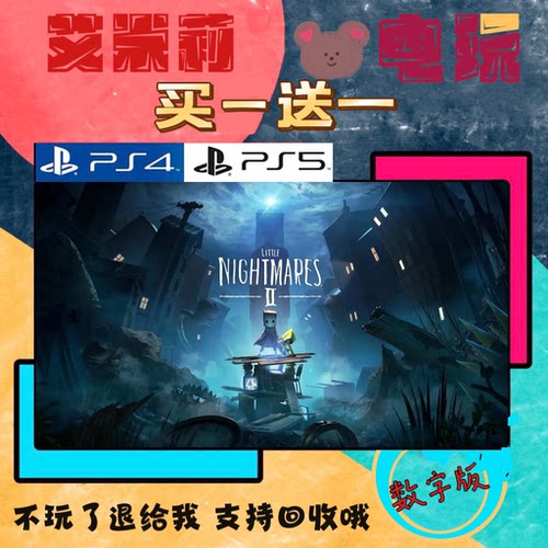 买一送一 小小梦魇2 PS4兼容PS5 数字下载版游戏