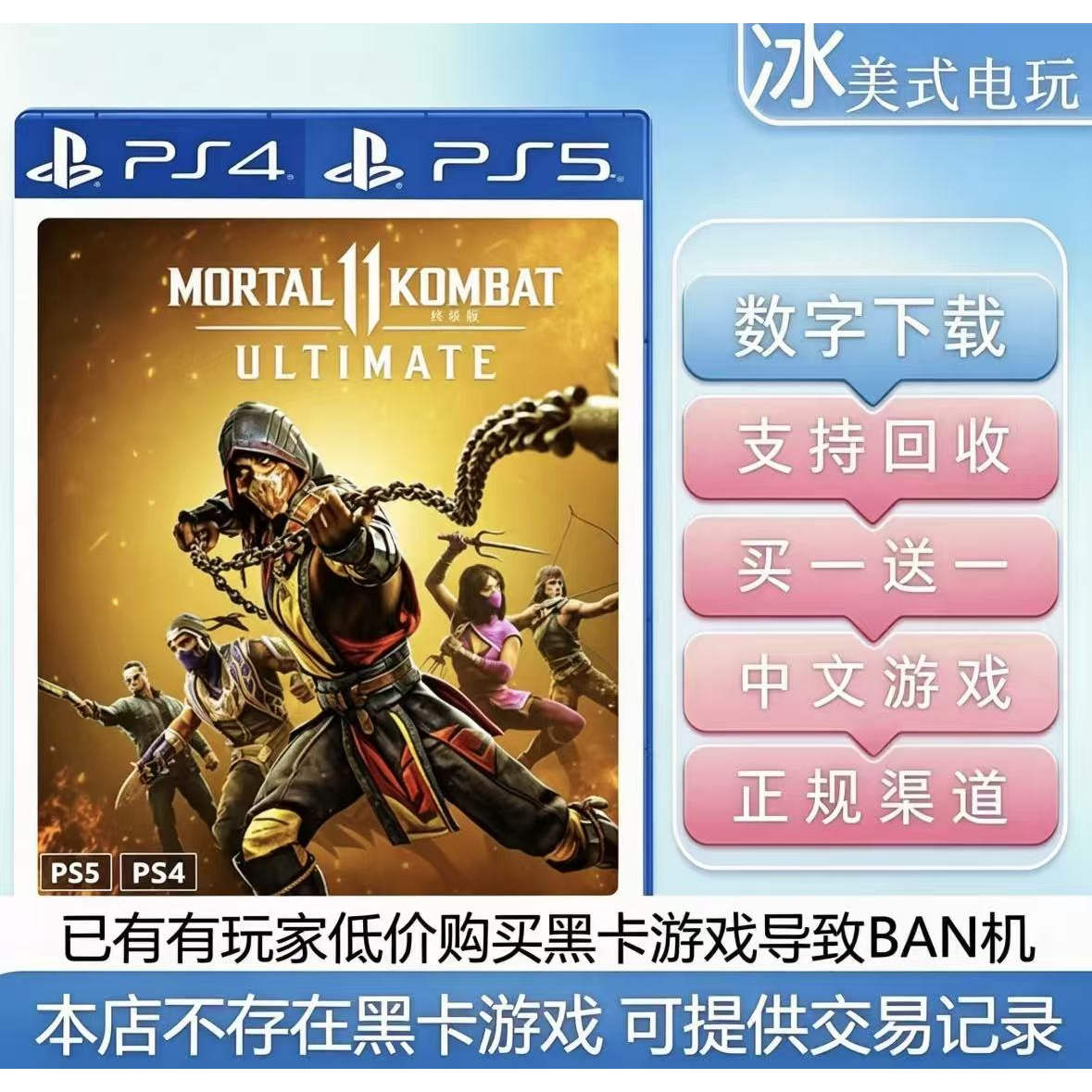 真人快打11 终极版 PS4 PS5 买一送一 游戏数字下载版 国行 港版