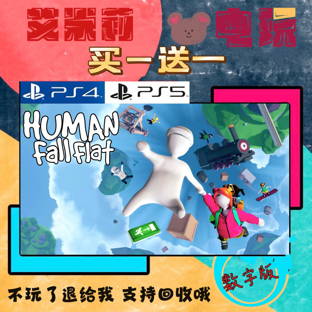 买一送一 人类一败涂地 PS4兼容PS5 数字游戏下载版 港版国行通用