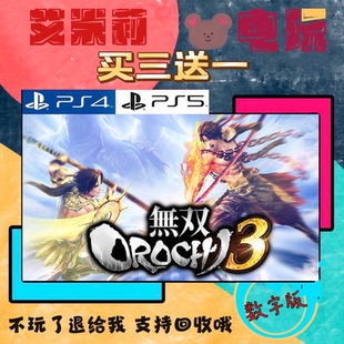 买三送一 大蛇无双3 蛇魔3 PS4兼容PS5 数字下载版游戏认证