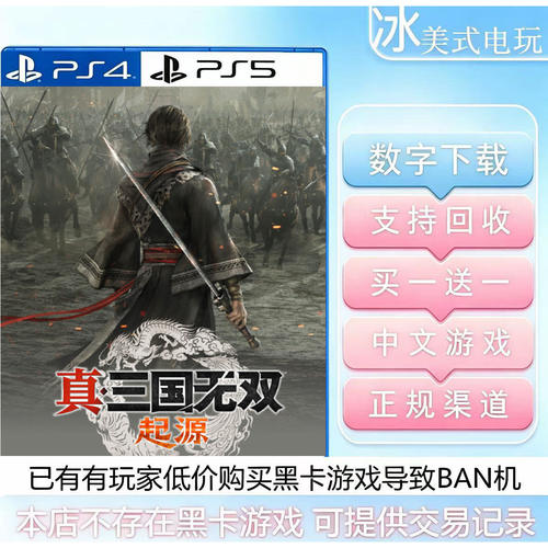 真三国无双起源 PS5 买一送一 数字下载版游戏 国行港版通用ps5