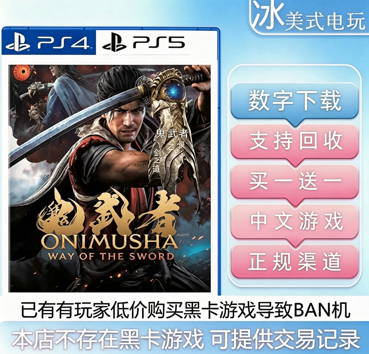鬼武者剑之道 PS5 买一送一 数字下载版游戏 认证国行港版通用图片