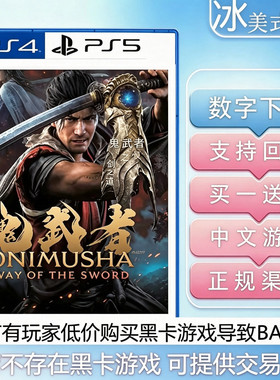 鬼武者剑之道 PS5 买一送一 数字下载版游戏 认证国行港版通用