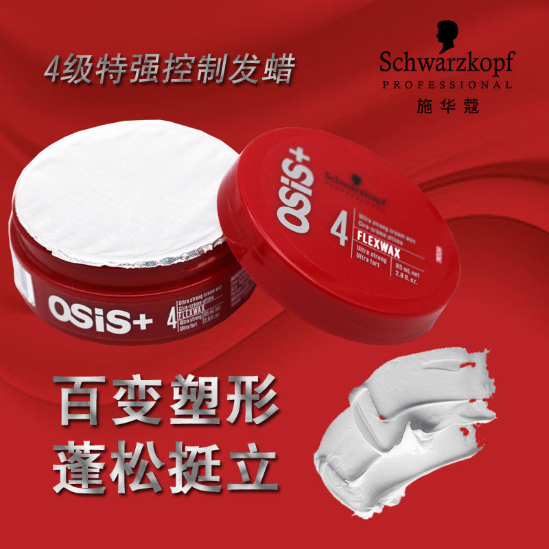 进口原装施华蔻OSIS火焰蜡质感随意发蜡发泥85ml头发造型强力定型
