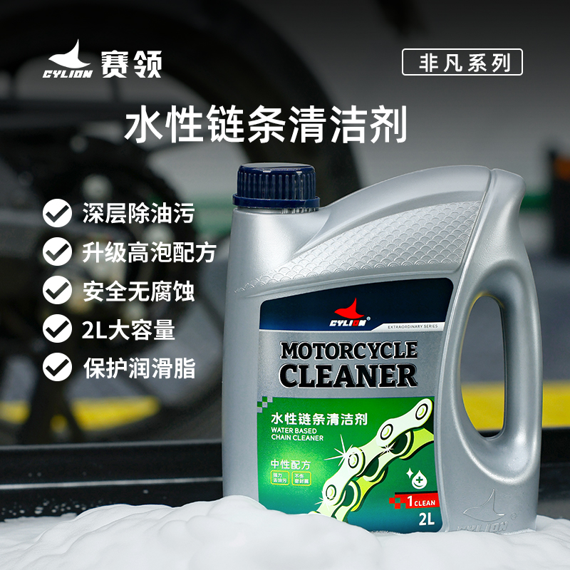 摩托車鏈條清洗劑賽領