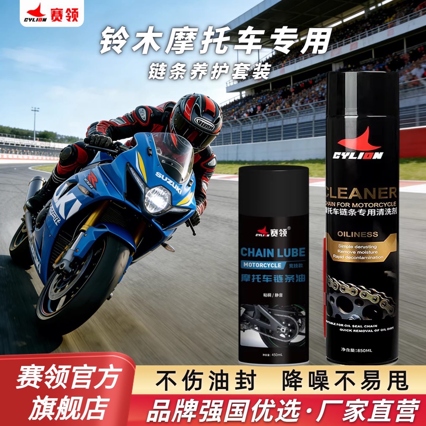 赛领铃木摩托车链条清洗剂链条油保养套装蜡专用润滑油防甩重机车