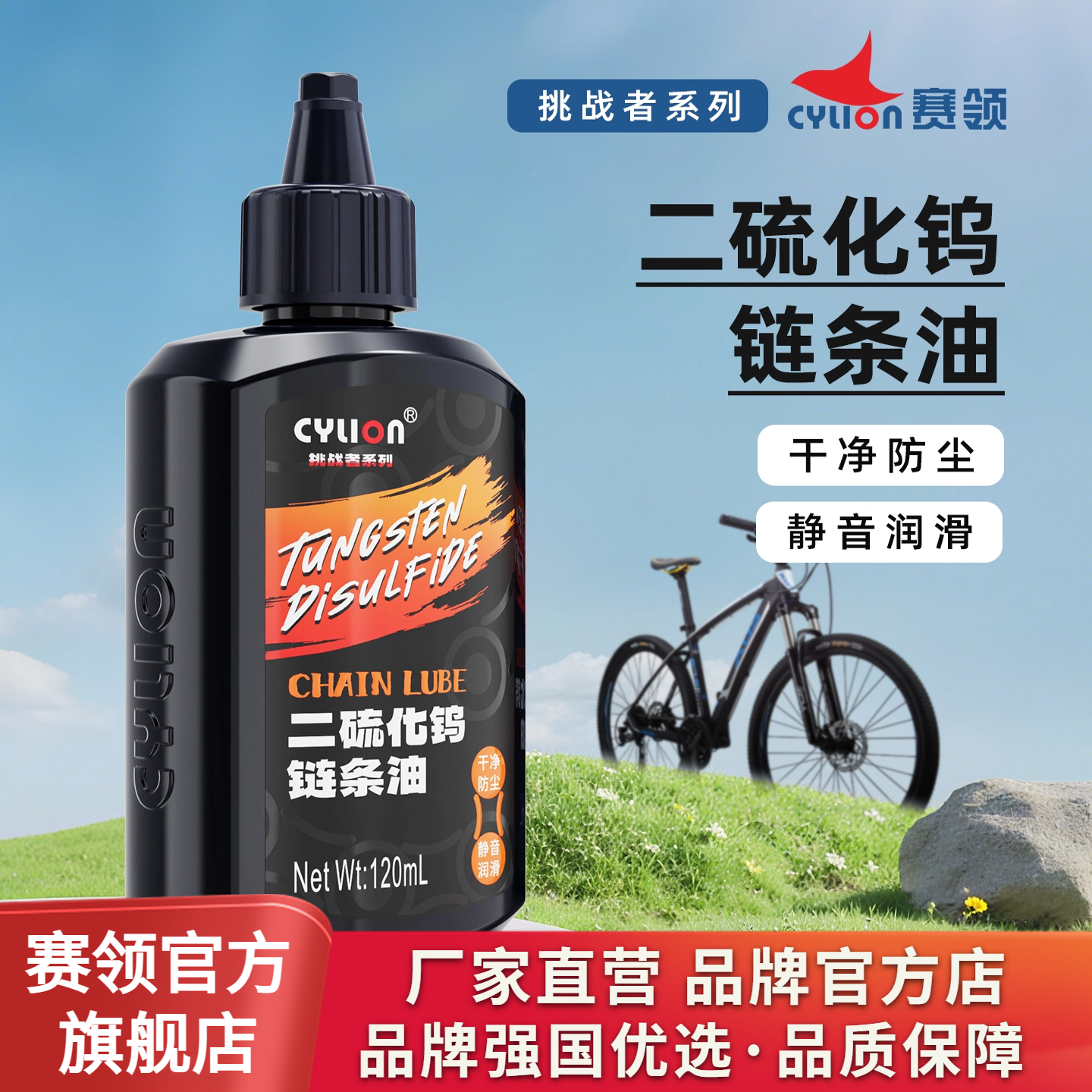 CYLION赛领二硫化钨自行车链条油链条清洗剂公路车山地车润滑油
