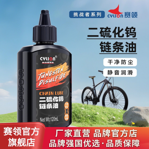 赛领二硫化钨自行车链条润滑油