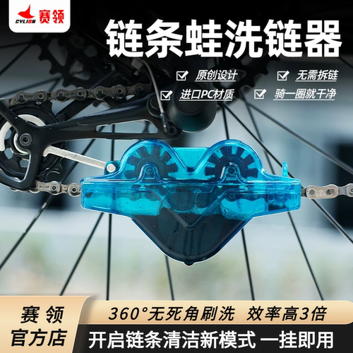 CYLION赛领洗链器链条蛙