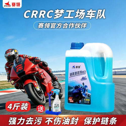 摩托车链条清洗剂赛领