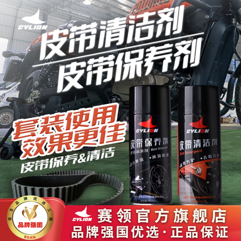 赛领皮带保养去异响去污不伤皮带