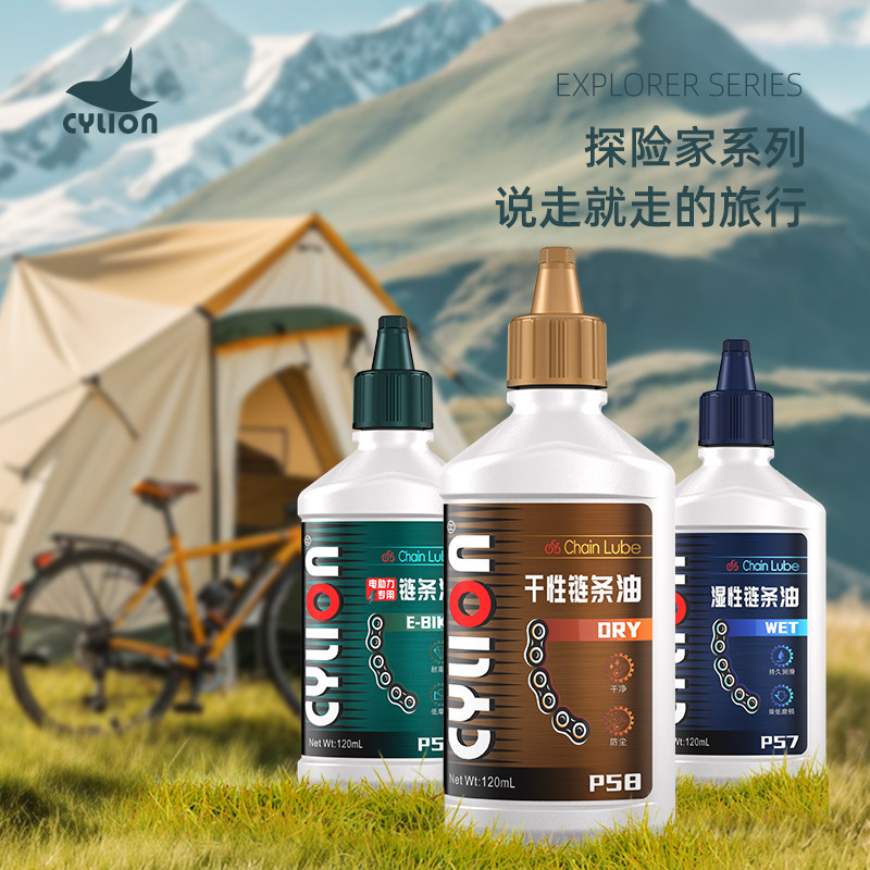CYLION赛领探险家自行车链条油链条清洗剂公路车山地车润滑油套装