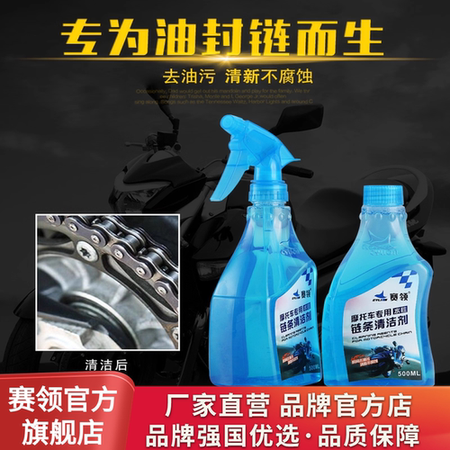 摩托车链条清洗剂赛领
