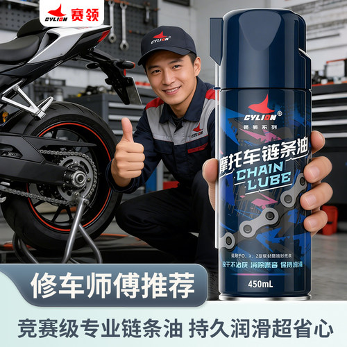 赛领链条油清洗剂快干防甩