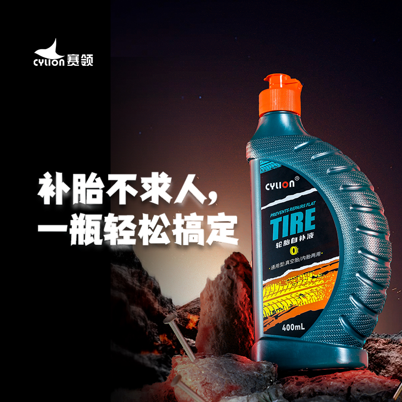 赛领补胎液轮胎自补液自行车摩托车电动车补胎工具快速补胎
