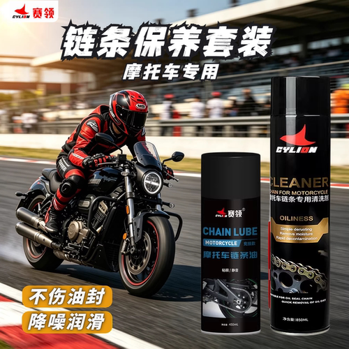 赛领链条清洗剂保养套装油蜡一体