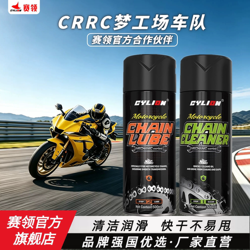 赛领摩托车链条清洗剂